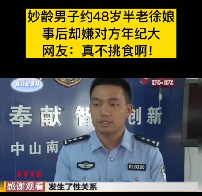 妙龄男子约48岁半老徐娘,事后嫌弃对方年龄大,网友真不挑食啊