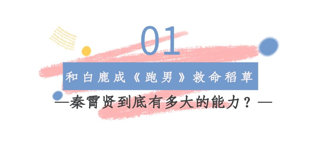 秦霄贤|“一战封神”秦霄贤：和白鹿成跑男救命稻草，靠粉丝入围百花奖？