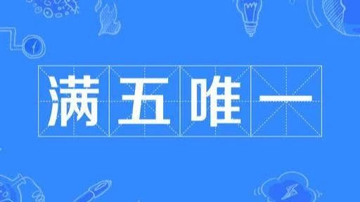 二手房|满两年和满五年的二手房有何区别不同？