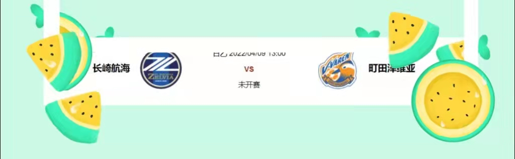 李秋平|04/08精析两场赛事：长崎航海 VS 町田泽维亚，皇家马德里 VS 赫塔费