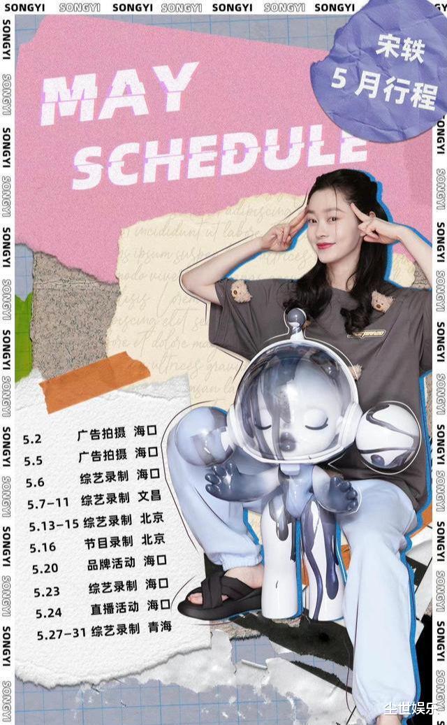 袁冰妍|明星五月行程来了，龚俊、袁冰妍不忙，Angelababy、宋轶行程很满
