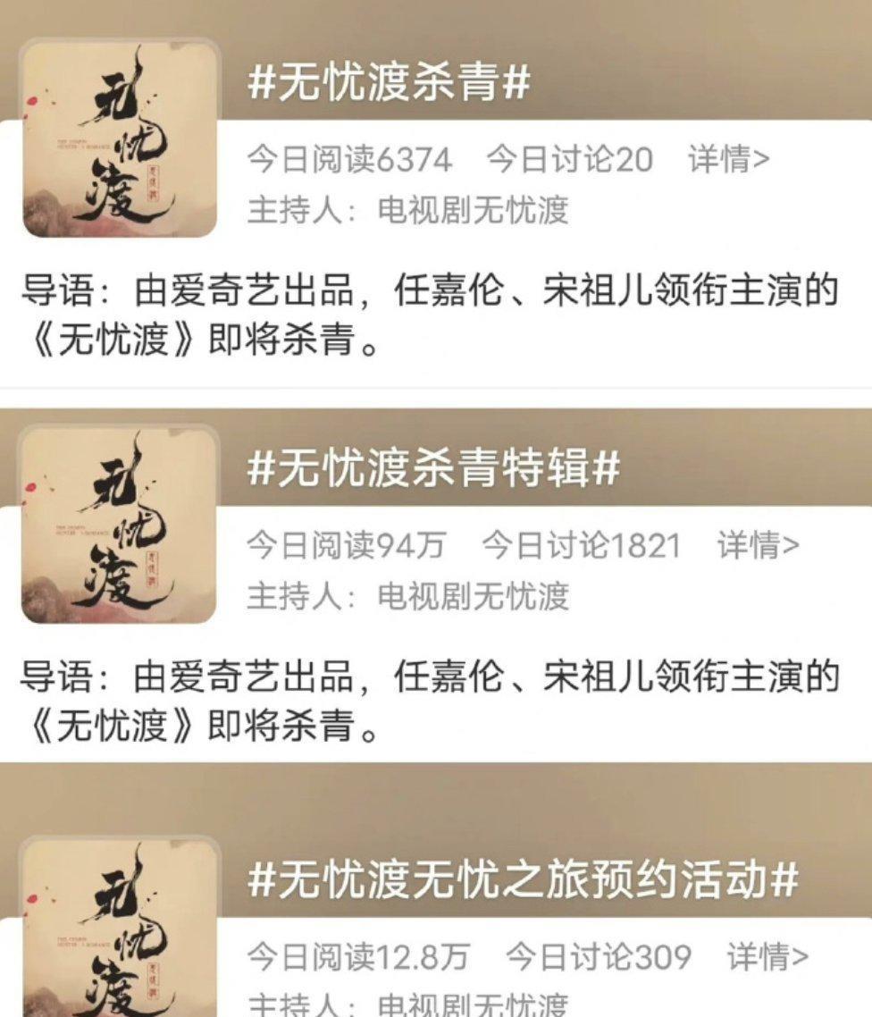 杀青|无忧渡即将杀青，官方一连主持3个话题，任嘉伦杀青小作文快来了
