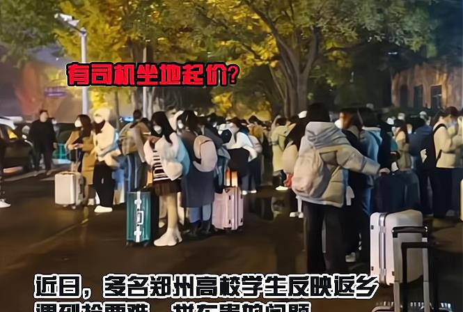 郑州有大学生称返乡遭司机坐地起价,网友:再喊可能就没车坐了