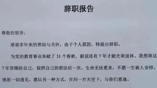 招聘|女教师辞职信“走红”,全篇毫无面子话,校长看后却无言反驳