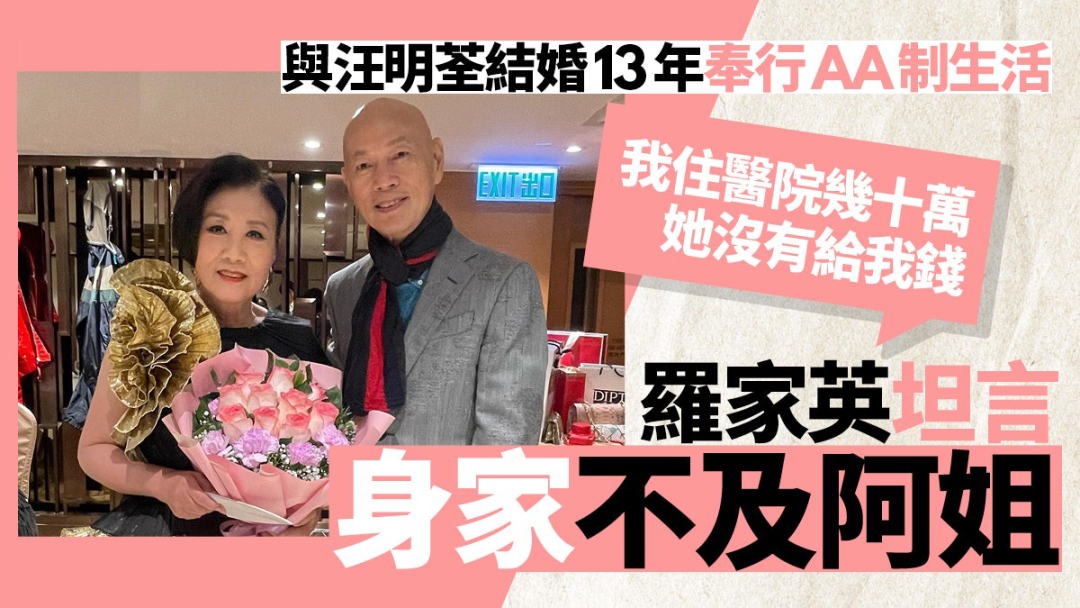 罗家英|罗家英与汪明荃奉行AA制生活爆：我住医院几十万，她没有给我钱