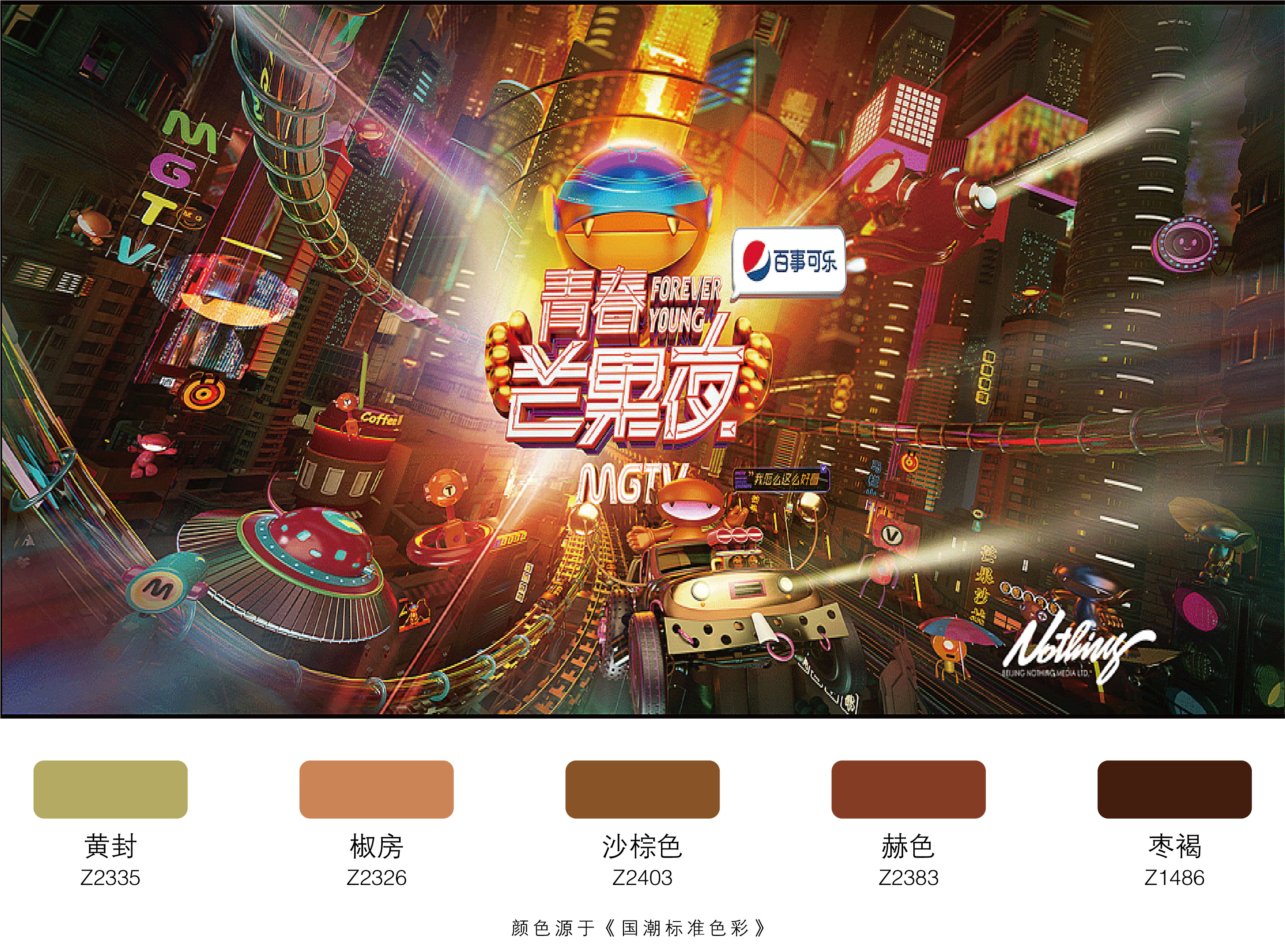 赵本山|综艺视觉包装配色