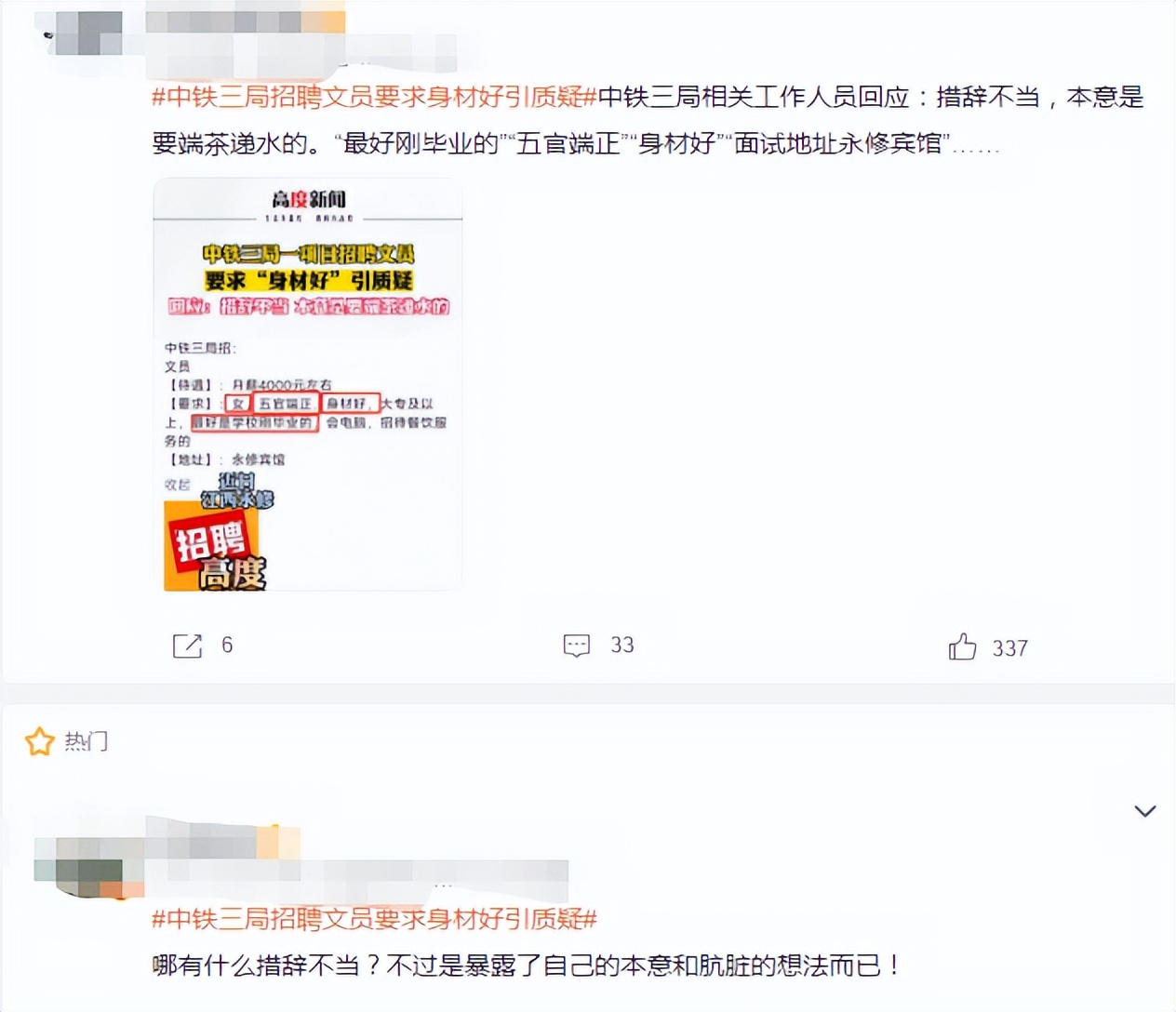 中铁三局文员招聘,要求“身材好”引质疑,官方回应却不被买账