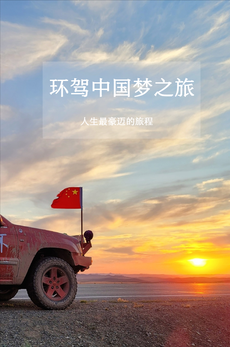 中国勇士|70岁前去不枉此生！沿着中国地图自驾，跨越3万公里，越玩越疯狂