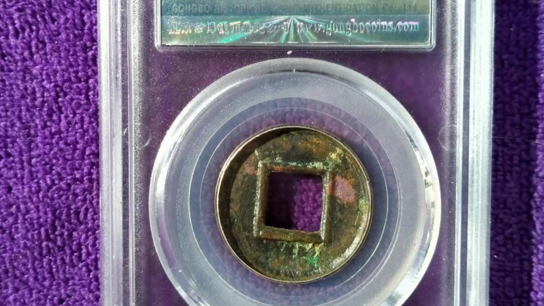 |古钱币收藏中隐藏着各种各样的坑