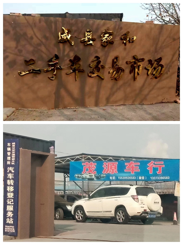 威县家和二手车交易市场“茂源车行”故意隐瞒车辆重大事故信息 以欺诈手段向客户销售汽车
