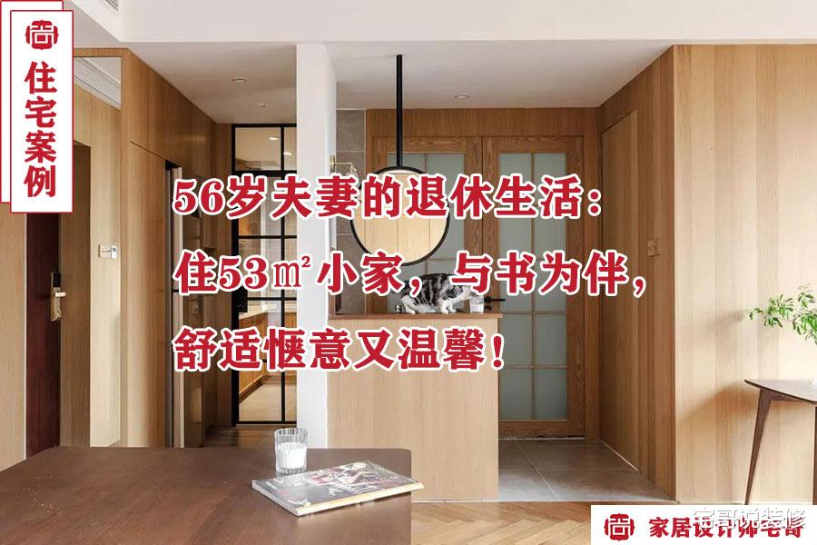 56岁夫妻的退休生活:住53㎡小家,与书为伴,舒适惬意又温馨!