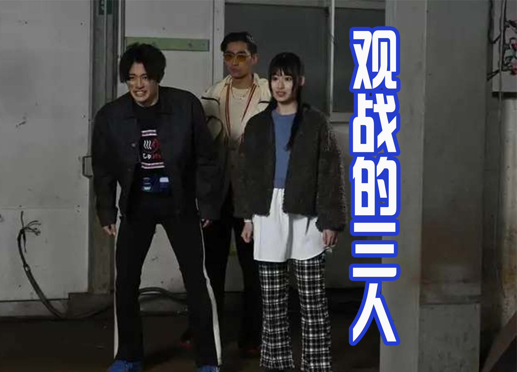 acgn漫评|五十岚一辉好惨，不仅被弟妹暴揍，还被囚禁起来，没主角光环了？