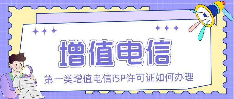 电信|【众致财税】第一类增值电信ISP许可证如何办理？