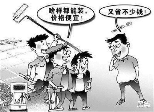 黑心施工队常用的8大“忽悠谎言”,就对小白下手,别被套路了