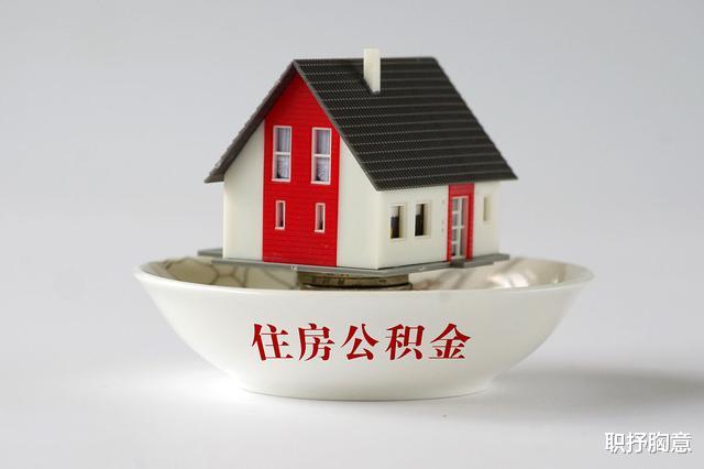 住房公积金|南方副科公务员工龄16年双边公积金1900元，低吗？