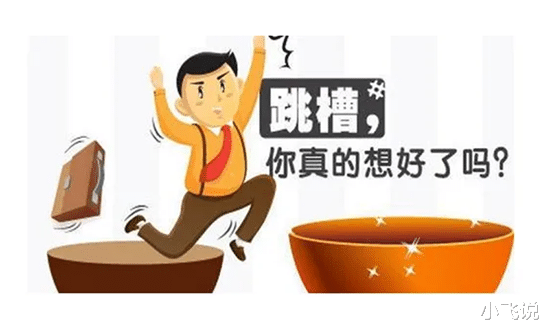 |被前老板邀请跳槽过去，该不该去？