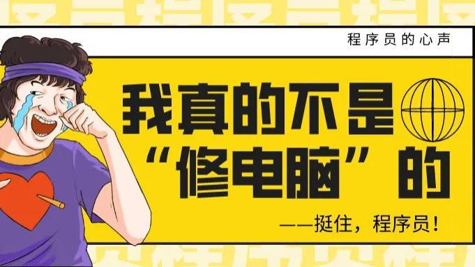程序员|别问了，我真的不会修电脑！！！