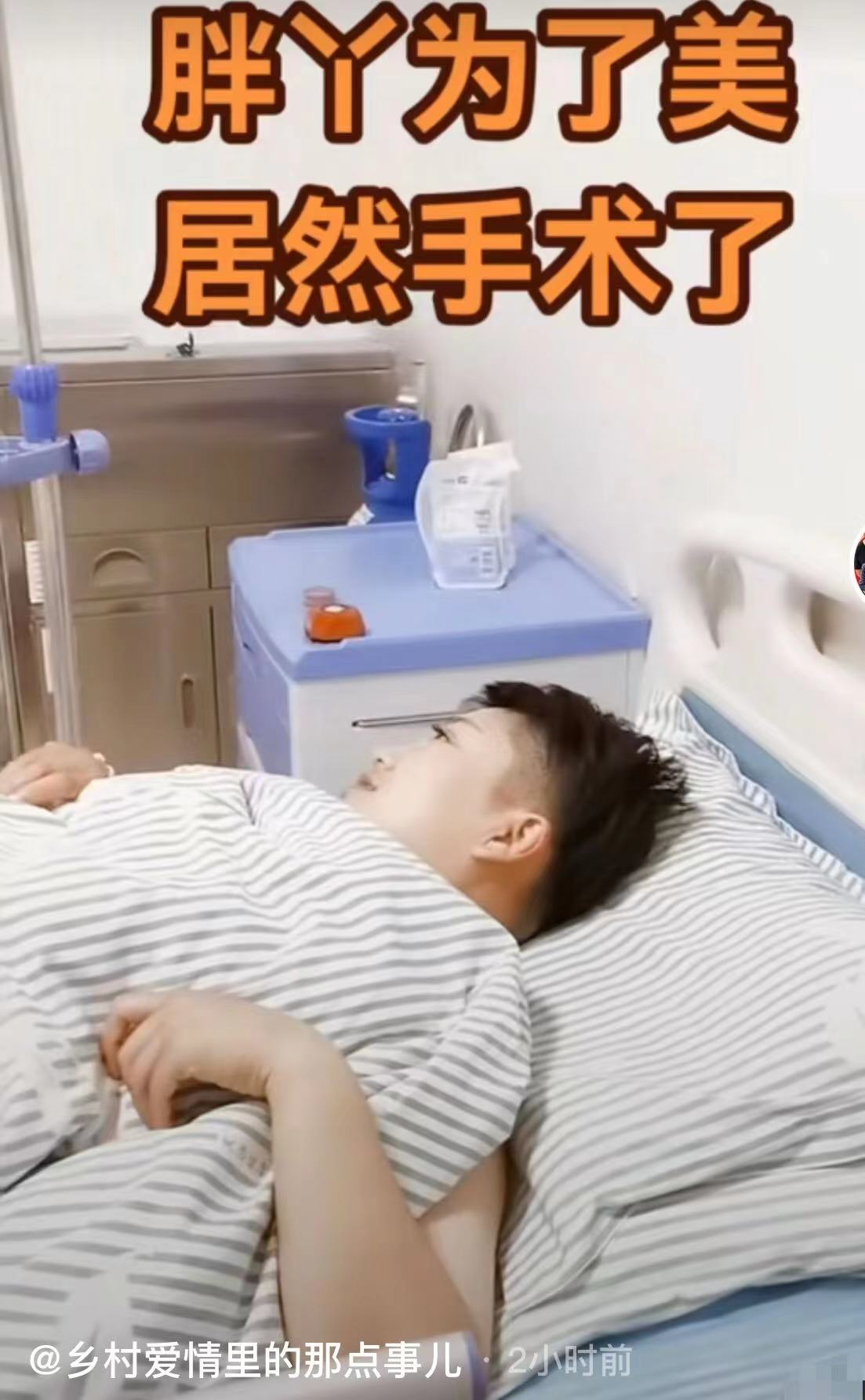 白梦妍|杨树林老婆胖丫疑为变美抽脂,躺病床输液显虚弱,双腿肿胀太吓人