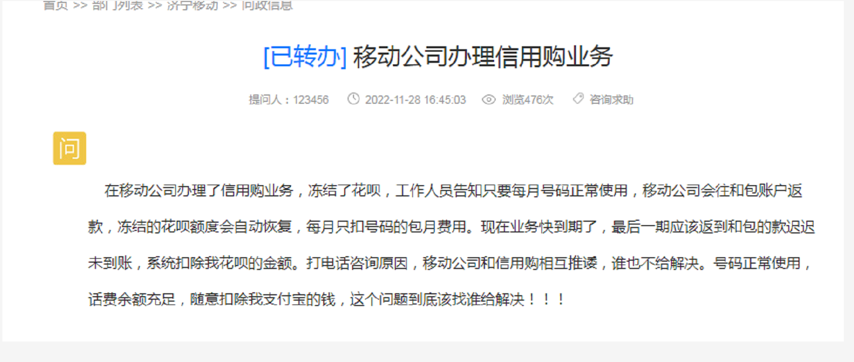网友：移动公司办理信用购业务，随意扣除钱。