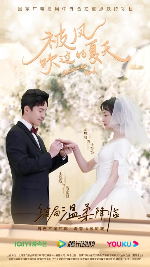 被风吹过的夏天|网剧《被风吹过的夏天》今日甜满收官！奇幻跨国恋演绎奇妙心动