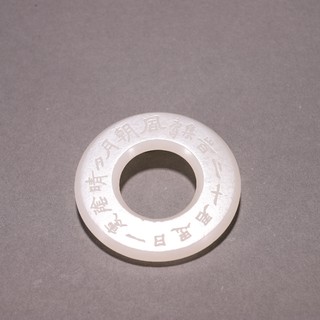 |旧藏 和田玉刻人物诗文袈裟环