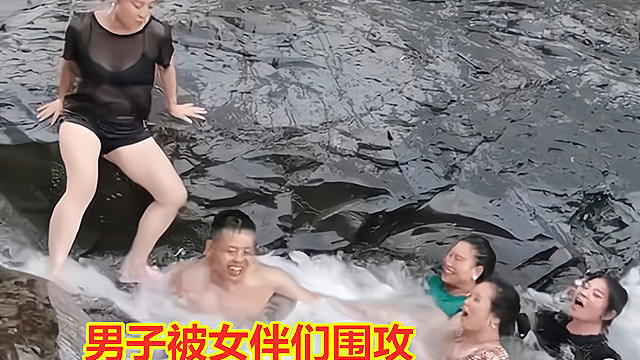 男子和5个女伴戏水遭围攻，想跑被飞扑压水中，网友：拍盘丝洞呢