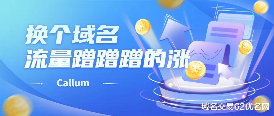 Callum:自从换了这个域名,我们的流量每个月都在增长!