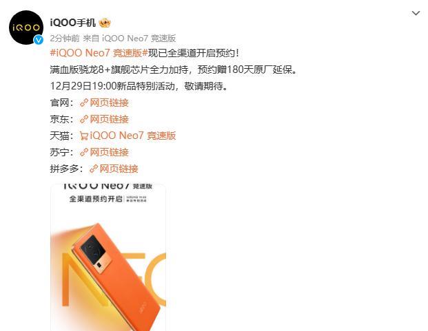 iQOONeo7竞速版上线，定档12月29日发布，Neo7标准版用户后悔了！