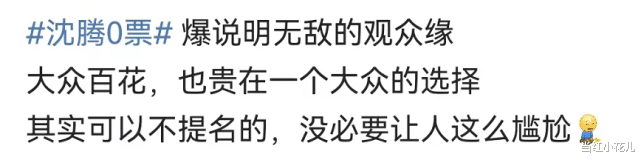 沈腾|沈腾、海清0票，打了谁的脸？