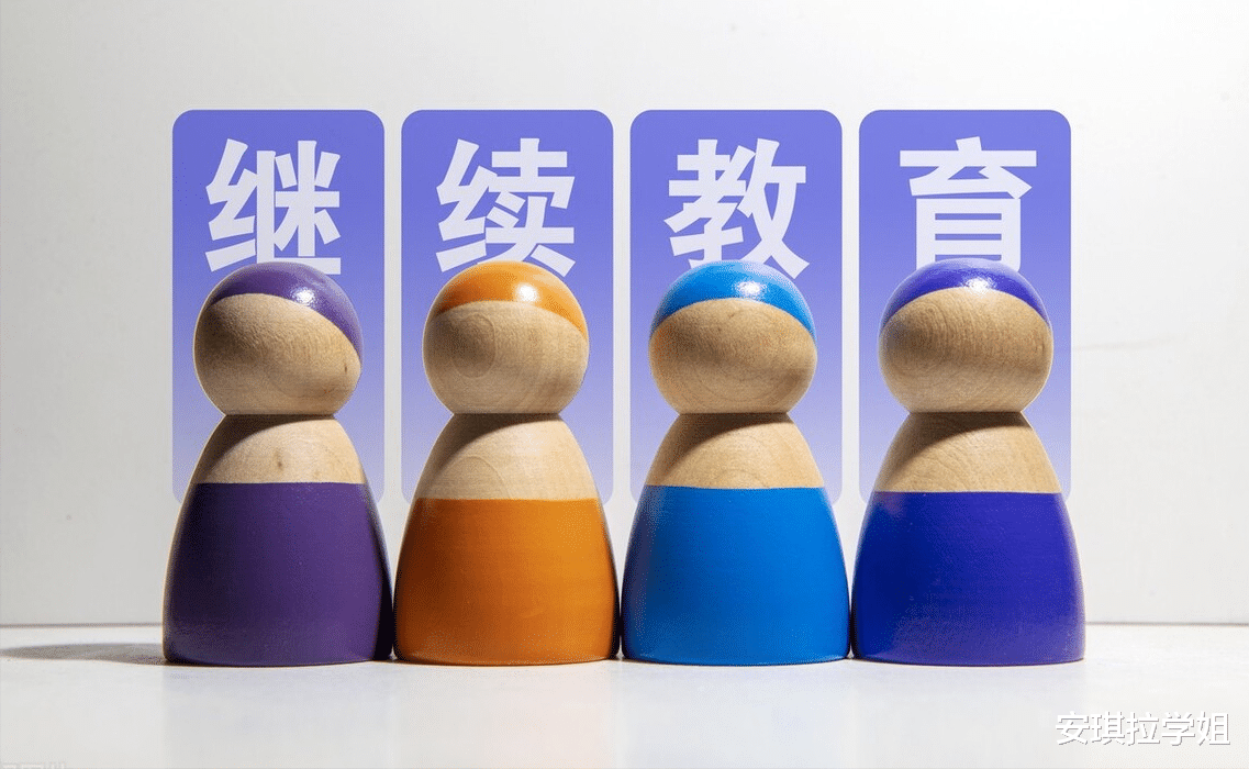高校|继续教育新政来了!4个新改革涉及缴费、证书含金量,赶紧收藏