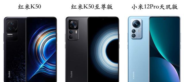 小米科技|红米K50、红米K50至尊版、小米12Pro天玑版对比：购机建议