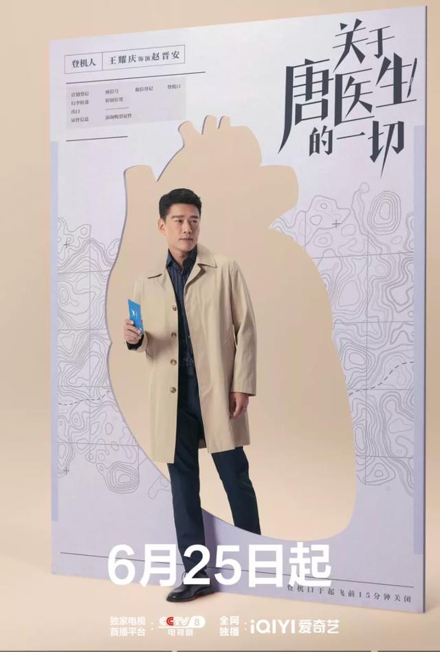 秦岚|秦岚、魏大勋、高露、黄觉《关于唐医生的一切》6月25日央视播出