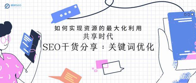 研讨会|网站关键词优化推广营销技巧！