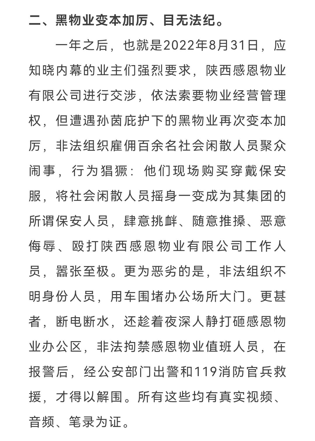 举报“ 黑物业 ”：私刻公章，抢占物业，幕后操纵非法经营
