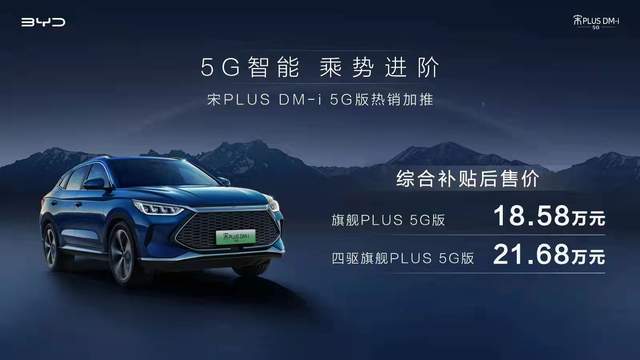 5G|5G智能 宋plus dm-i5G版乘势而来