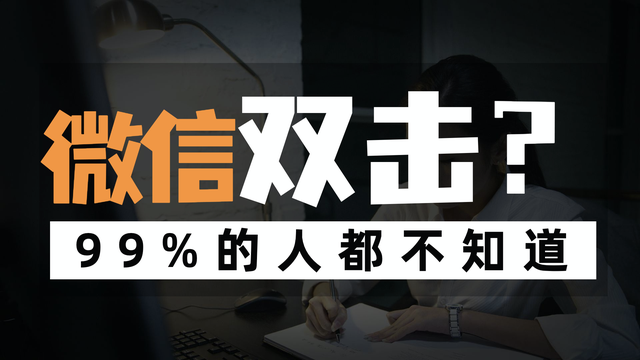 微信|微信里双击会发生什么？