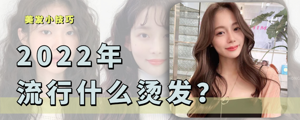 减肥早餐 2022流行的4款烫发，每一款都好看到爆，准备烫发的女生收藏起来