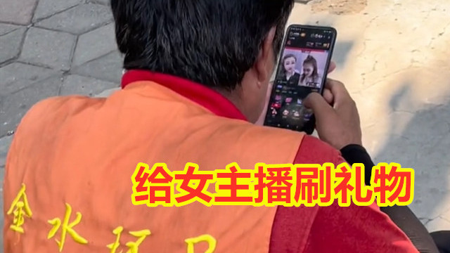环卫大叔烈日下看直播，为女主播抽搐式点赞，豪爽送出208元礼物