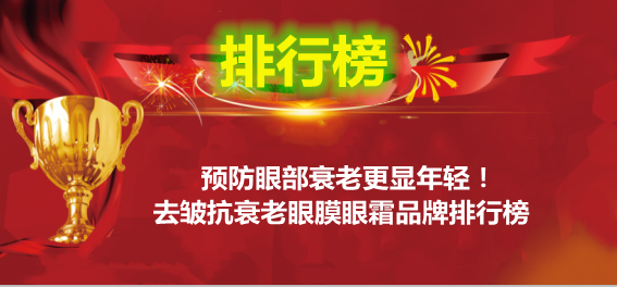 眼霜 预防眼部衰老更显年轻!去皱抗衰老眼膜眼霜品牌排行榜