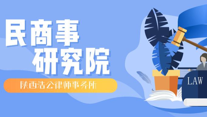 陕西浩公律师事务所 民商事研究院 | 关于夫妻共同债务的分析