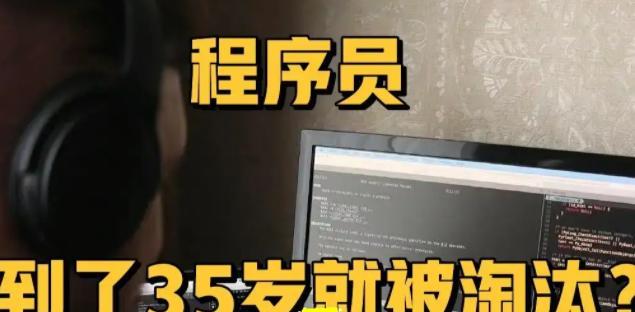 程序员|不少人说“程序员越老越吃香”，程序员却摇头，实际可能与之相反
