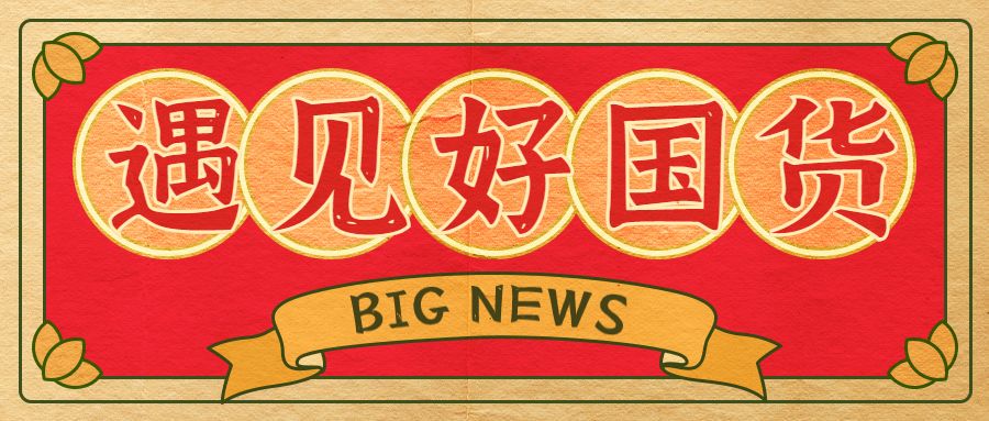 抖音|抖音启动“遇见好国货”计划
