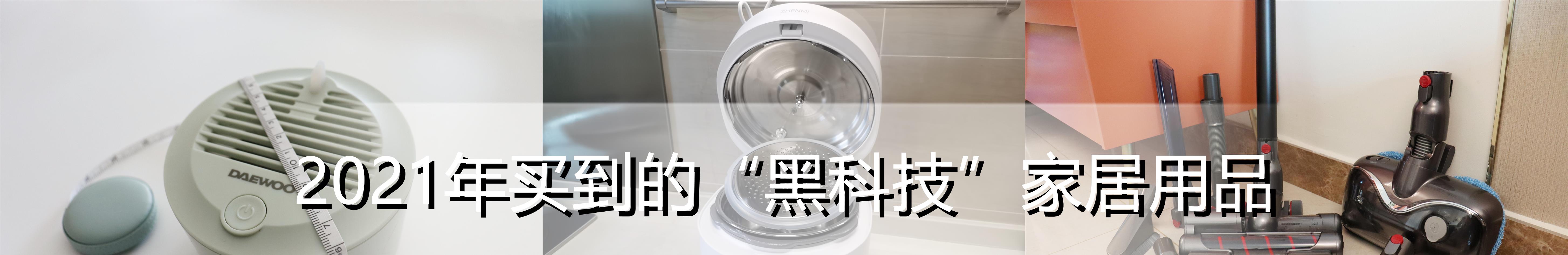 盘点2021年买到的“黑科技”家居用品：买的时候忐忑，使用后真香