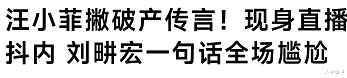 汪小菲|台媒假借报道嘲讽汪小菲，给刘畊宏刷1000元礼物，欲撇清破产传闻