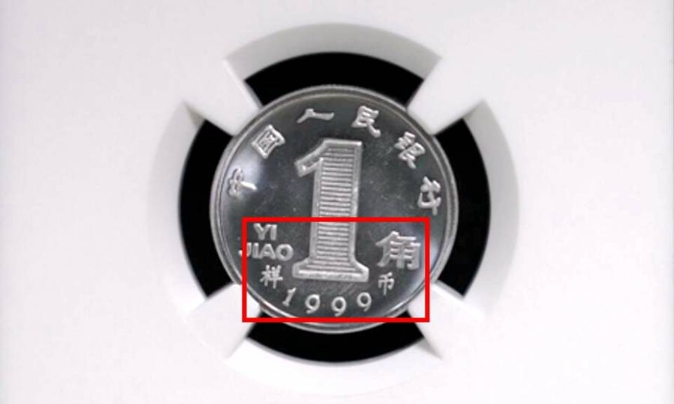 |1角硬币多了这两汉字，单枚价值16800元，你家里有吗？