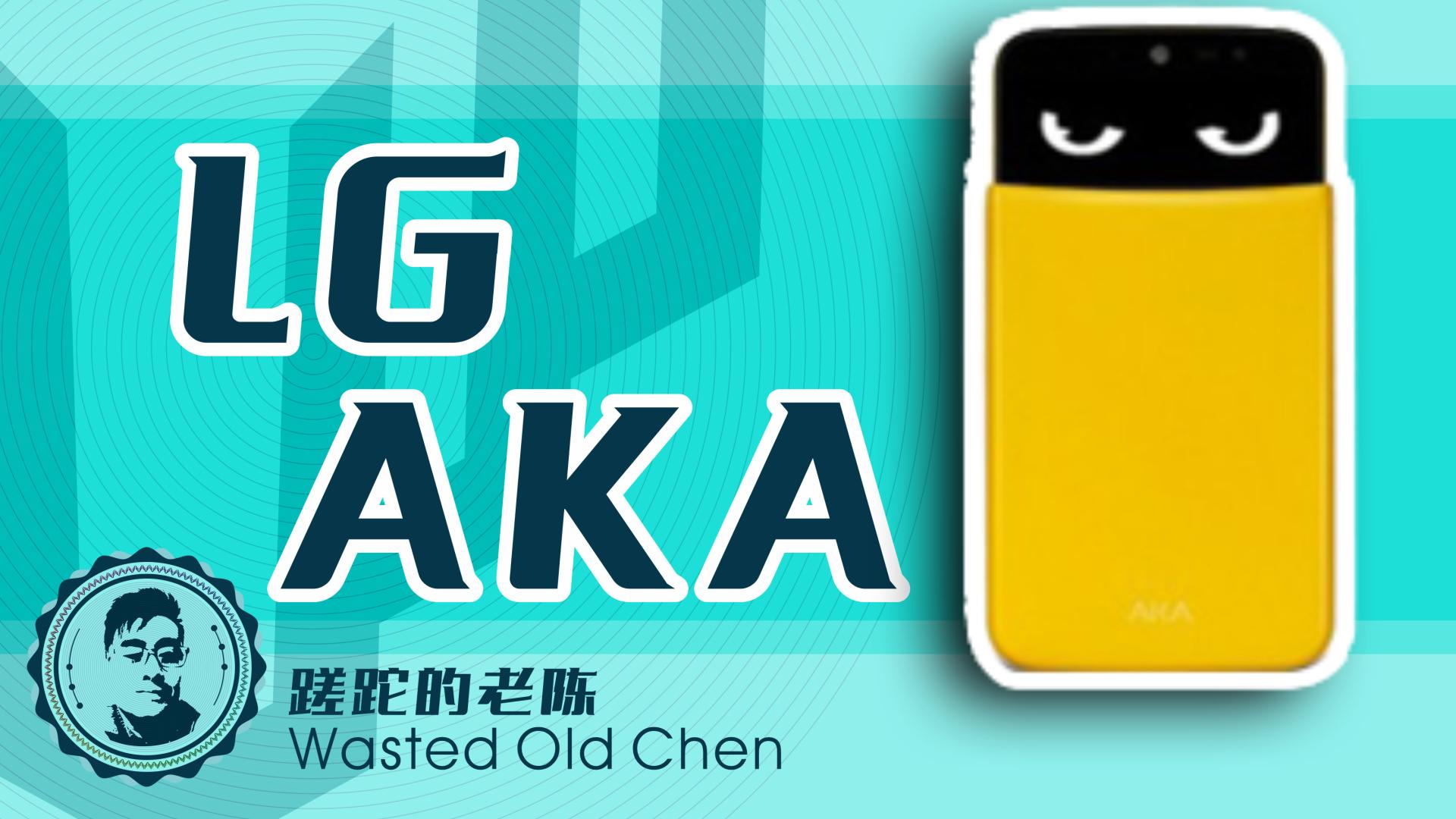 抖音|萌萌的大眼睛——LG AKA 手机