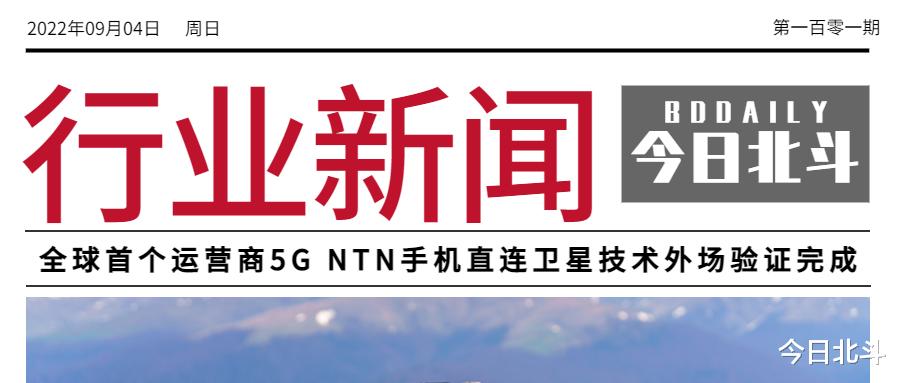 聚焦丨首个5G NTN技术场外验证成果发布；北斗民航推广应用研讨会