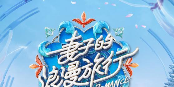 山河锦绣|谢娜缺席《妻子的浪漫旅行6》成遗憾，小助理也不再是魏大勋张翰