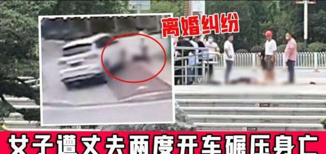湖南,00后女子因离婚遭丈夫驾车连续2次碾压致死,已生2个孩子!