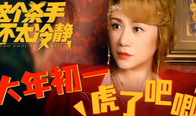 魏翔|电影《这个杀手不太冷静》，魏翔扮演卡尔，跟黑帮大佬见面很精彩